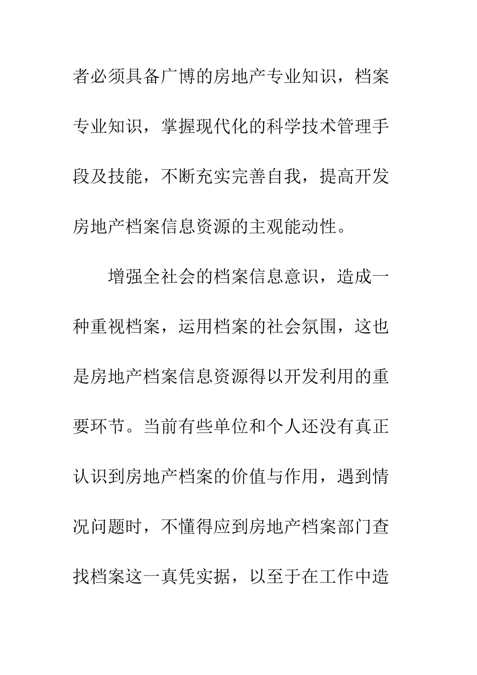 房地产档案信息资源开发利用探讨_第3页