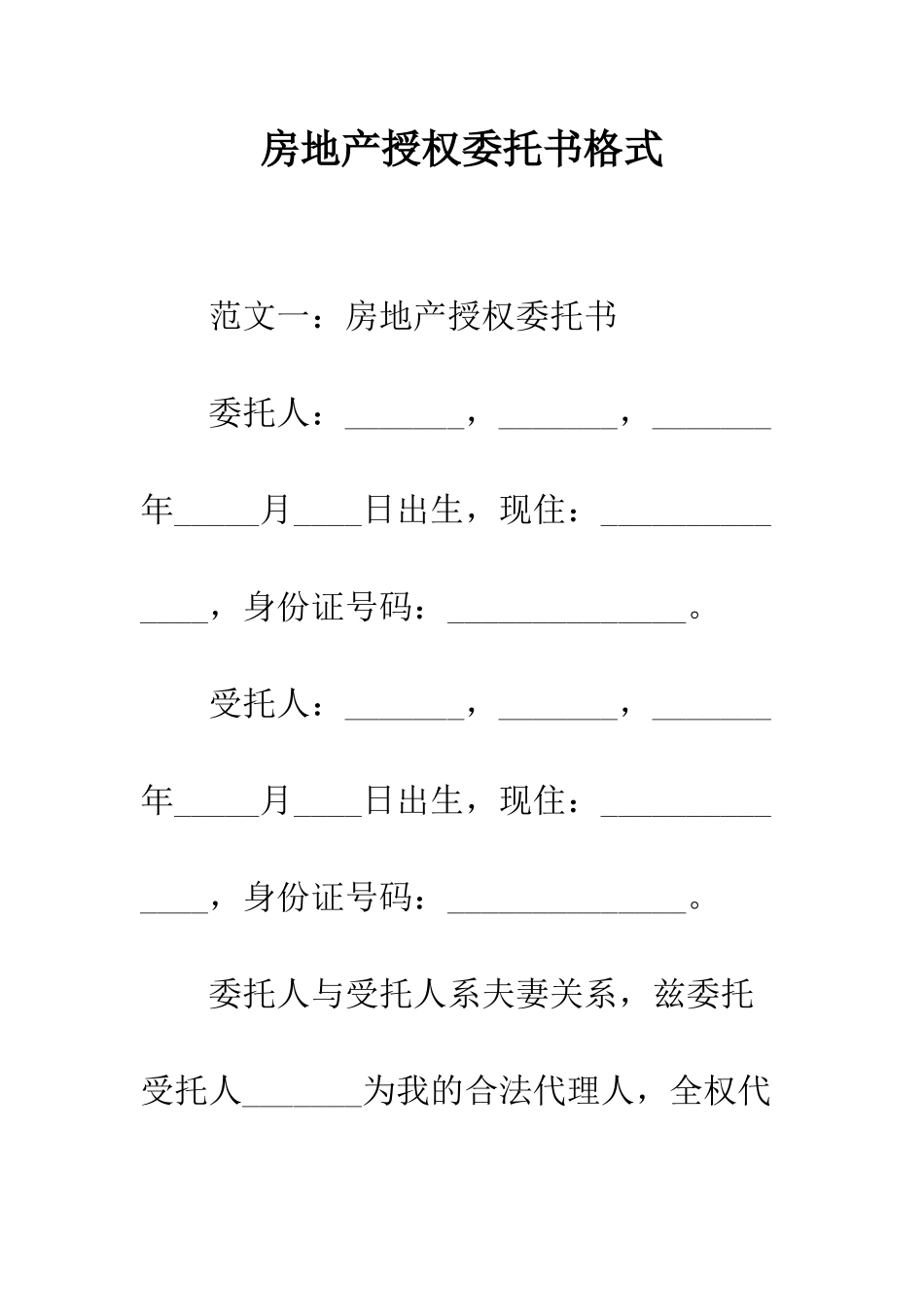 房地产授权委托书格式--精编范文_第1页