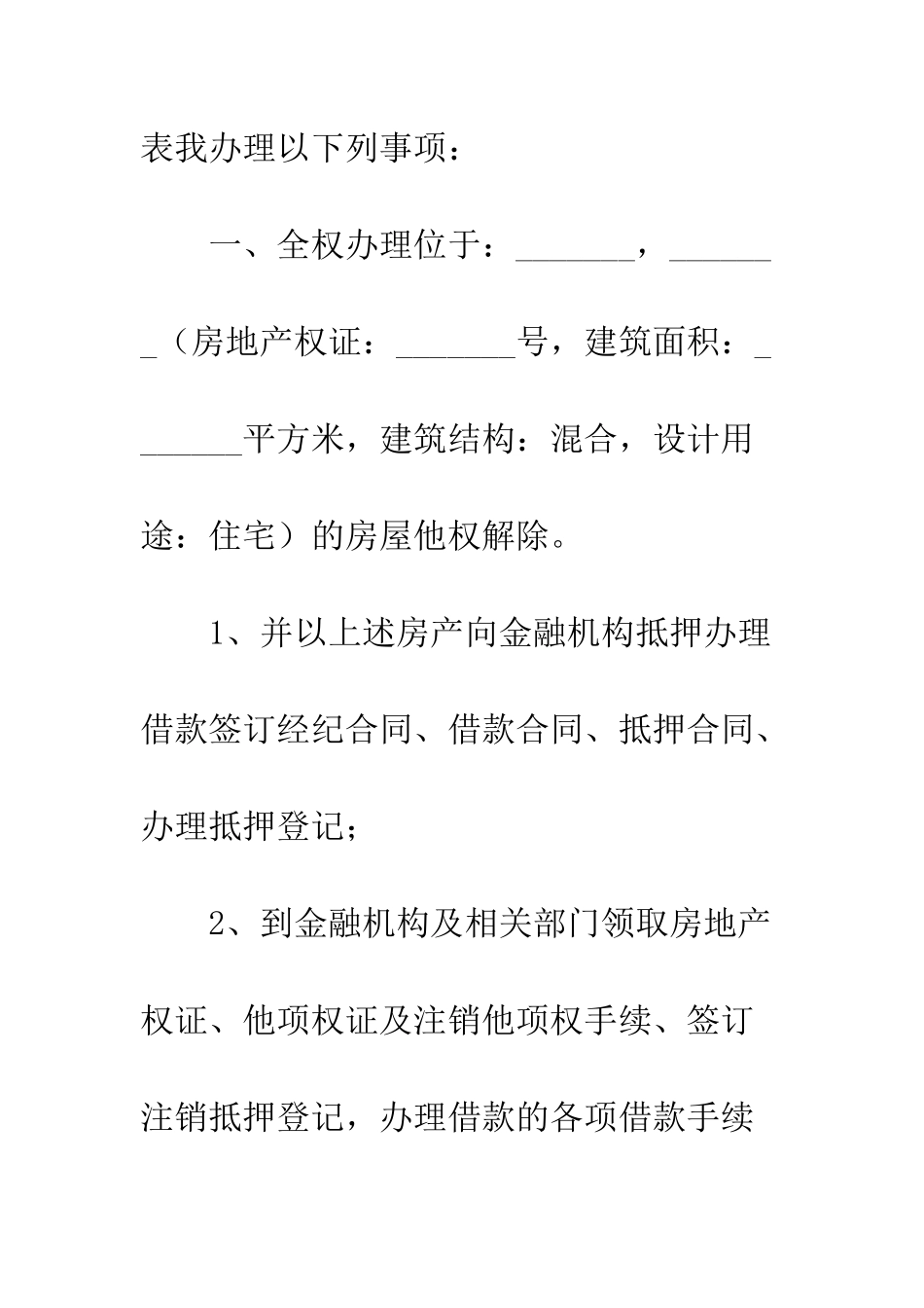 房地产授权委托书格式--精编范文_第2页