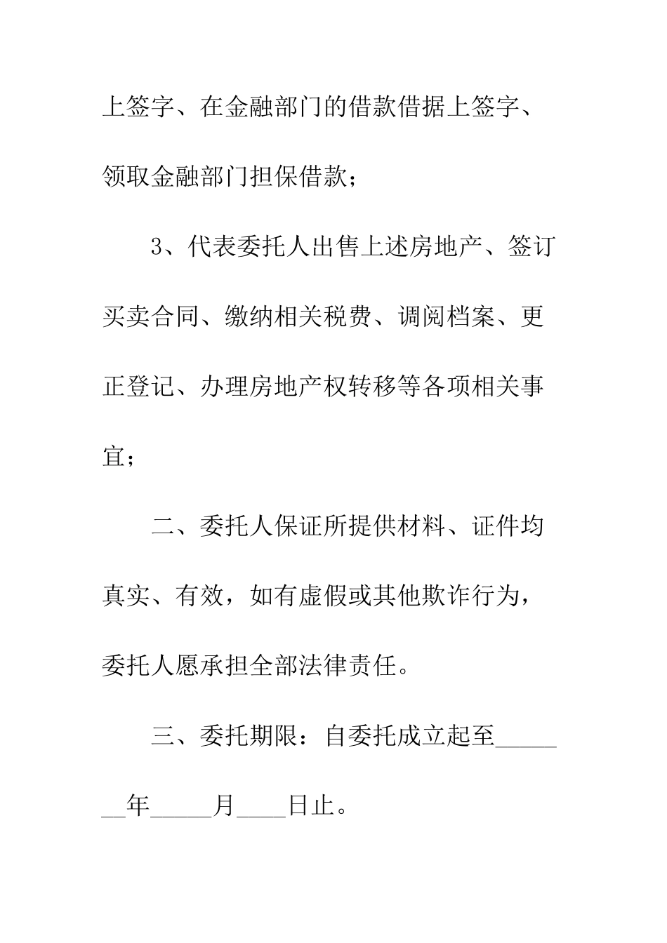 房地产授权委托书格式--精编范文_第3页