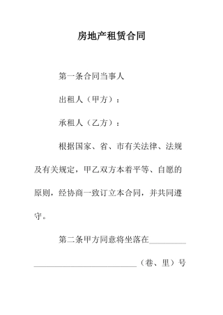 房地产租赁合同--精编范文