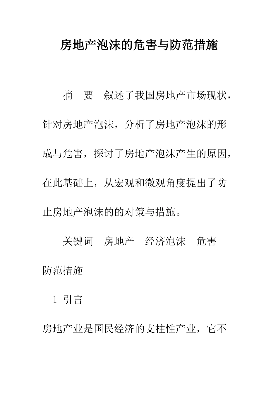 房地产泡沫的危害与防范措施_第1页