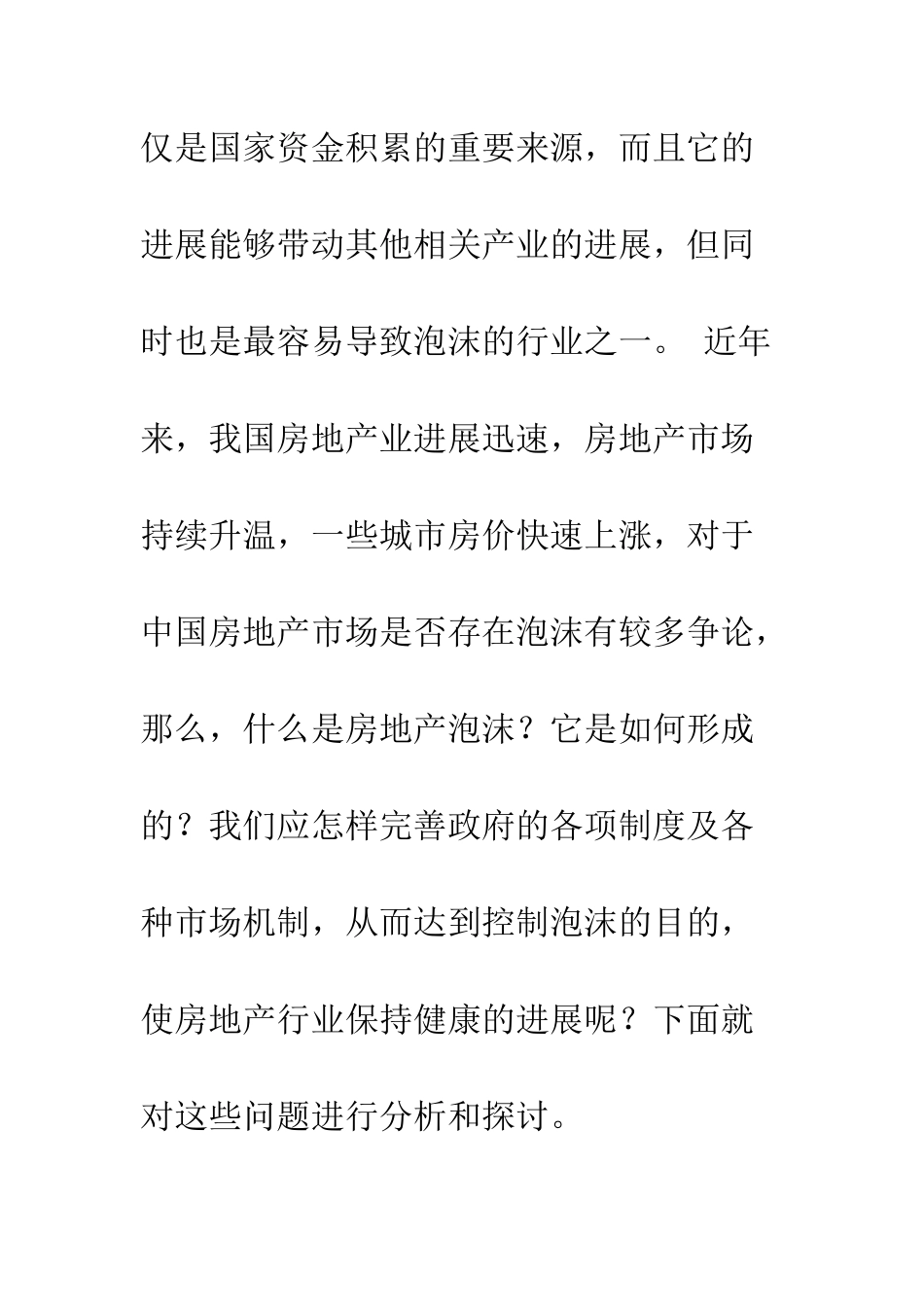 房地产泡沫的危害与防范措施_第2页