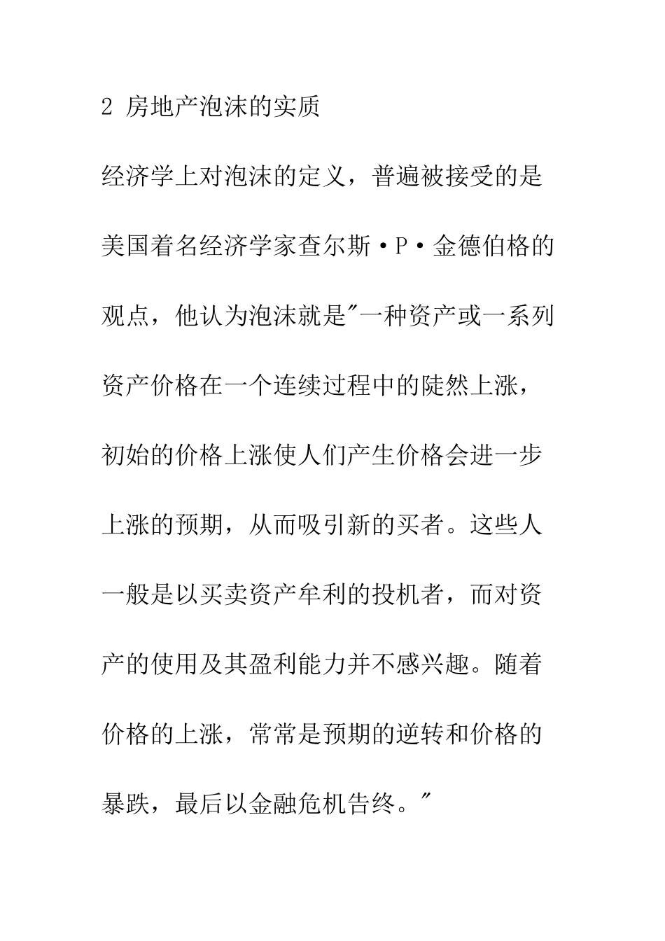 房地产泡沫的危害与防范措施_第3页