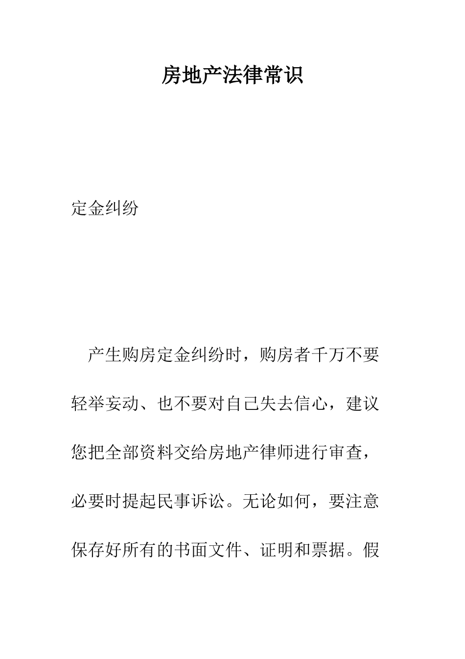 房地产法律常识--精编范文_第1页