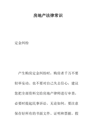 房地产法律常识--精编范文