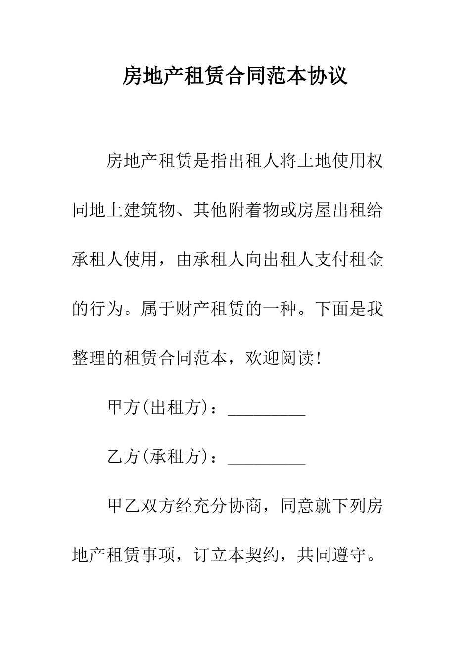 房地产租赁合同范本协议--精编范文_第1页