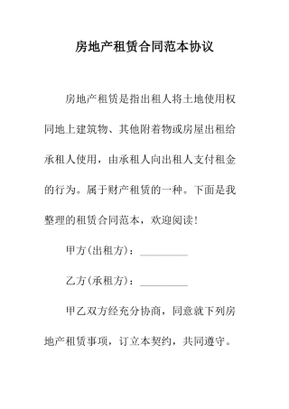 房地产租赁合同范本协议--精编范文