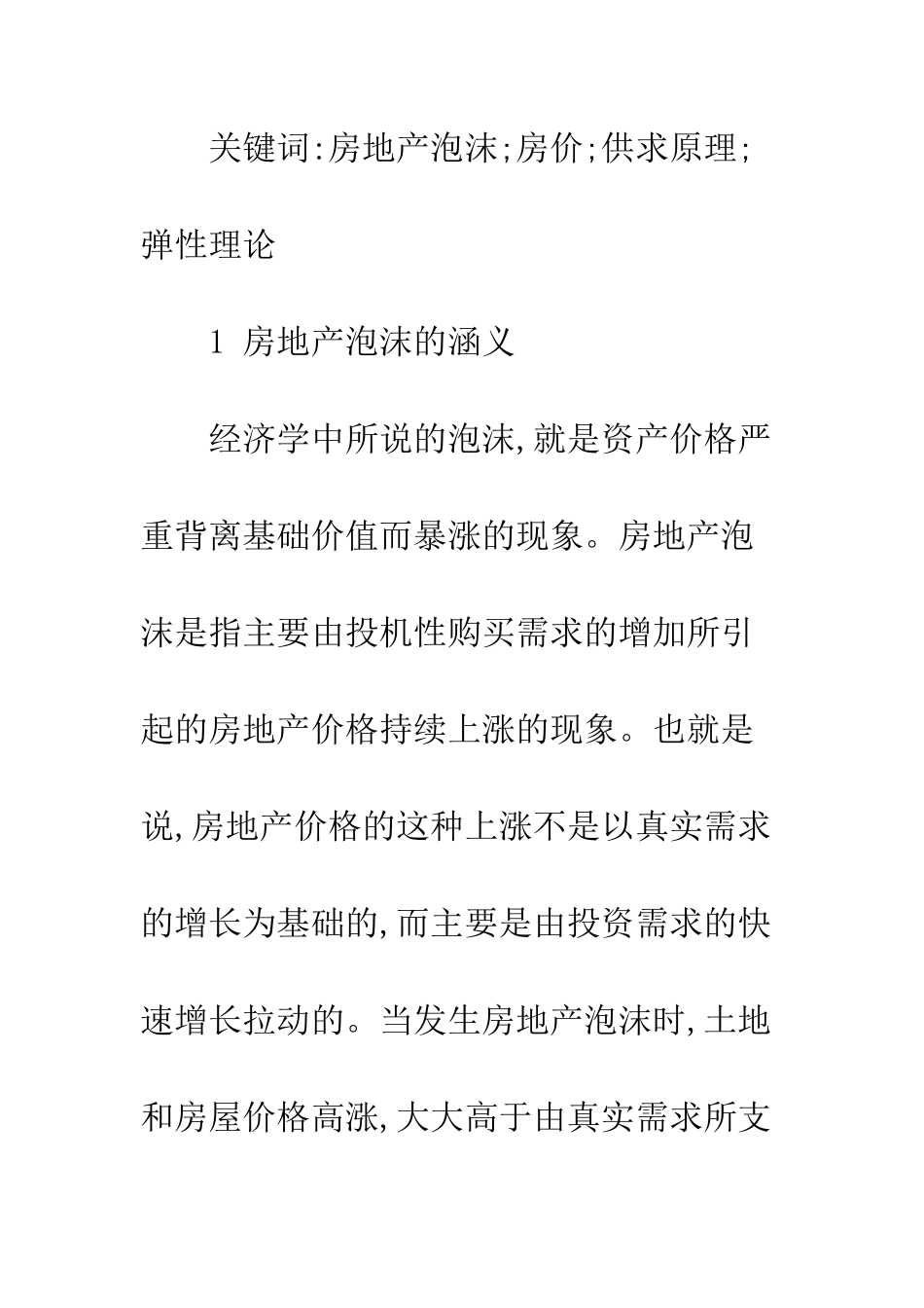 房地产泡沫形成机制探讨_第2页