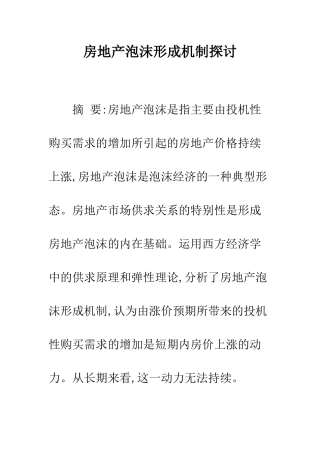 房地产泡沫形成机制探讨