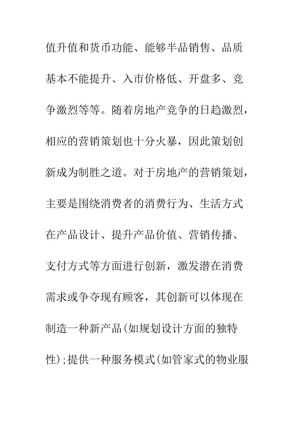 房地产策划书模板--精编范文_第2页