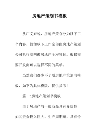房地产策划书模板--精编范文