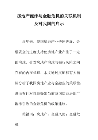 房地产泡沫与金融危机的关联机制及对我国的启示