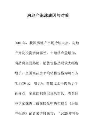 房地产泡沫成因与对策