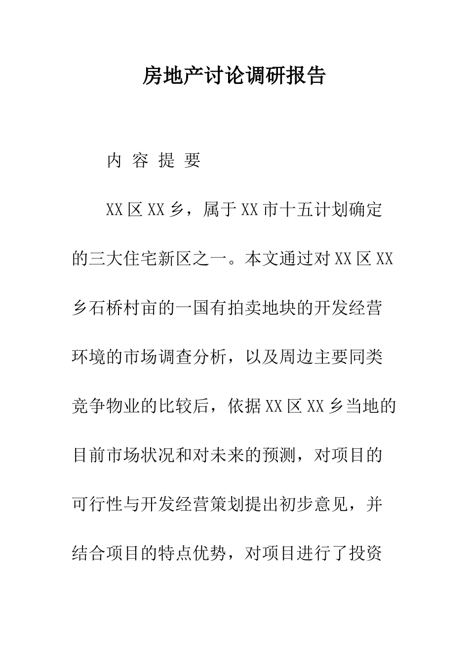 房地产研究调研报告--精编范文_第1页