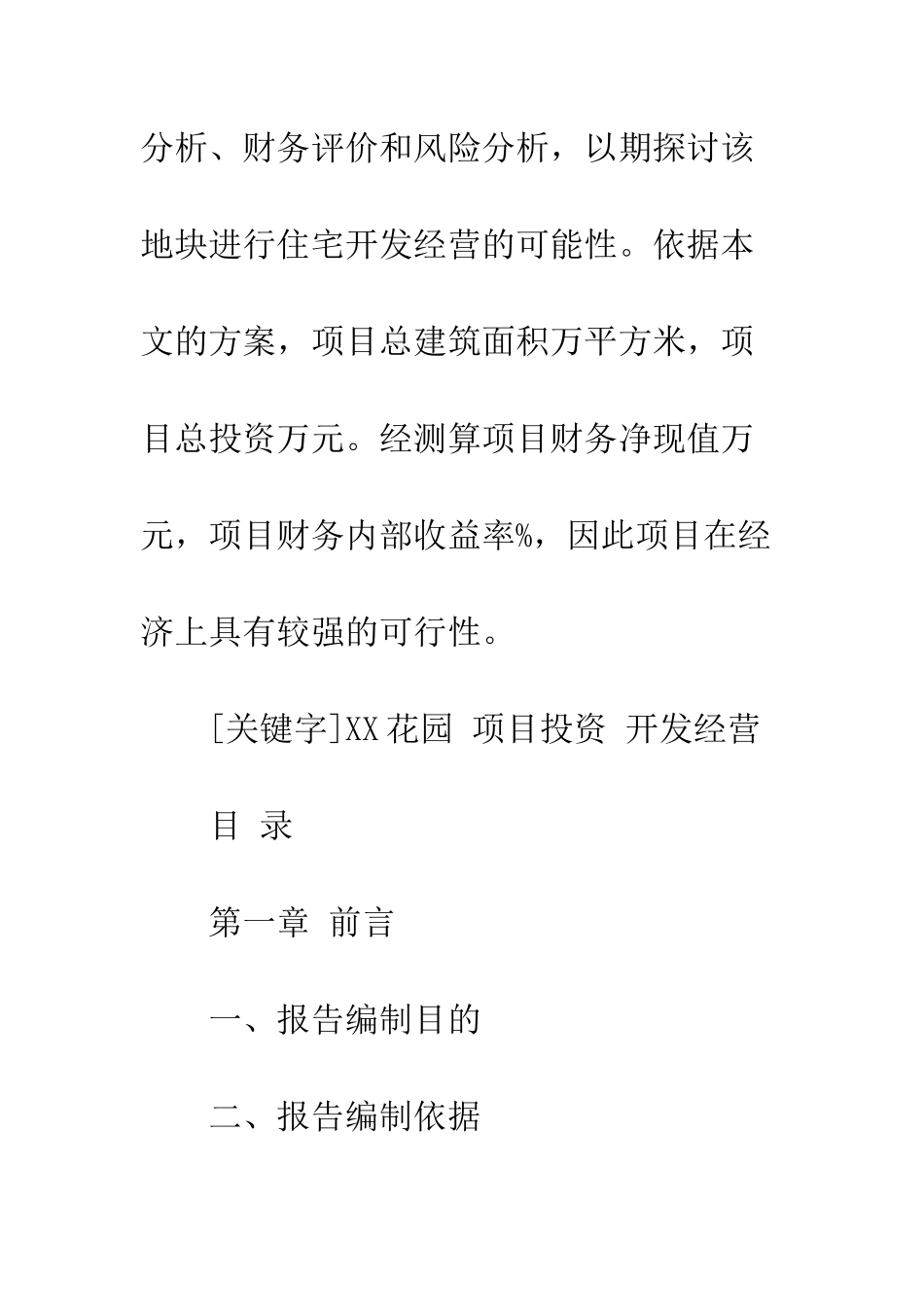 房地产研究调研报告--精编范文_第2页
