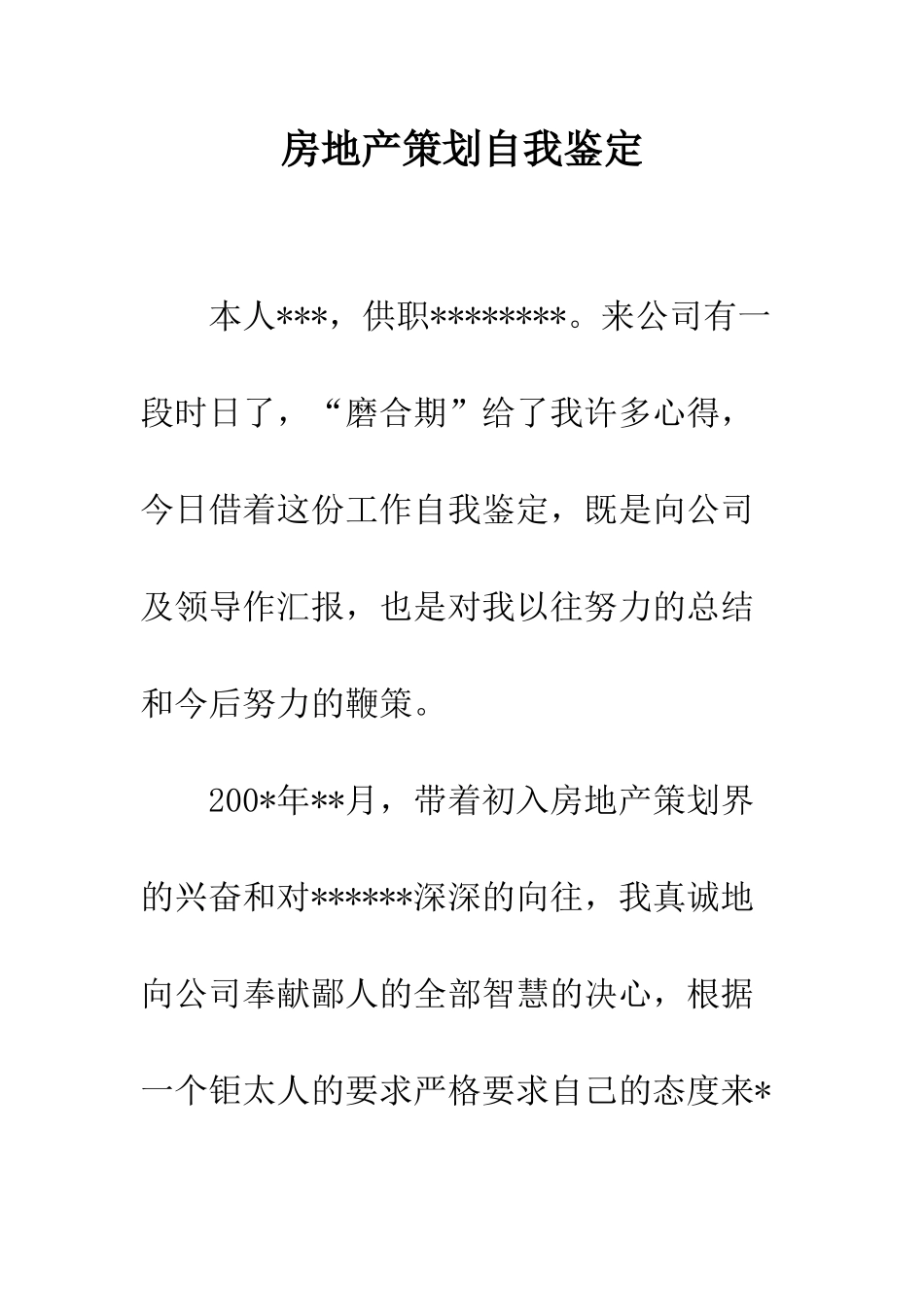 房地产策划自我鉴定--精编范文_第1页