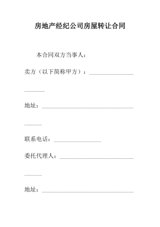 房地产经纪公司房屋转让合同--精编范文