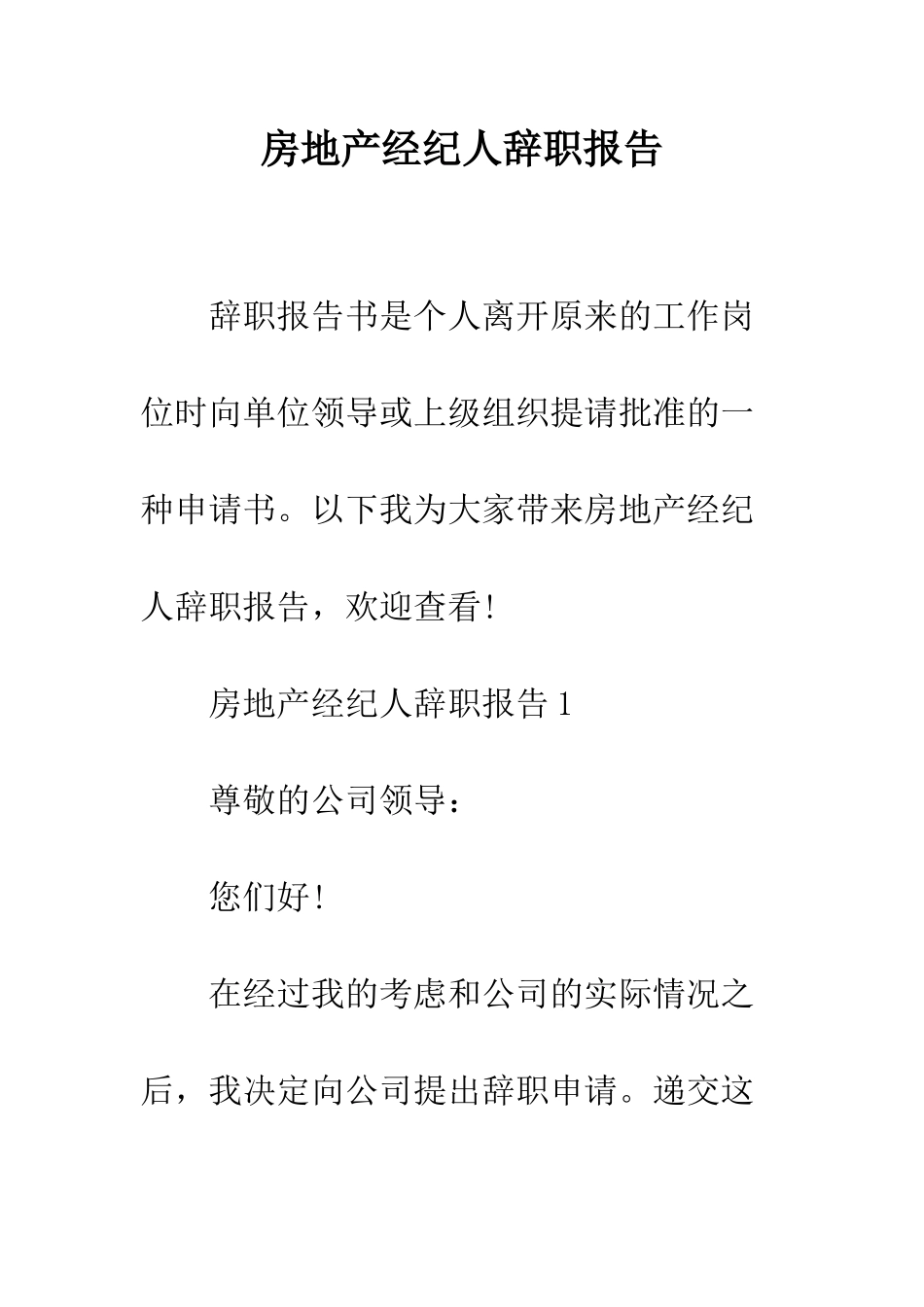 房地产经纪人辞职报告--精编范文_第1页