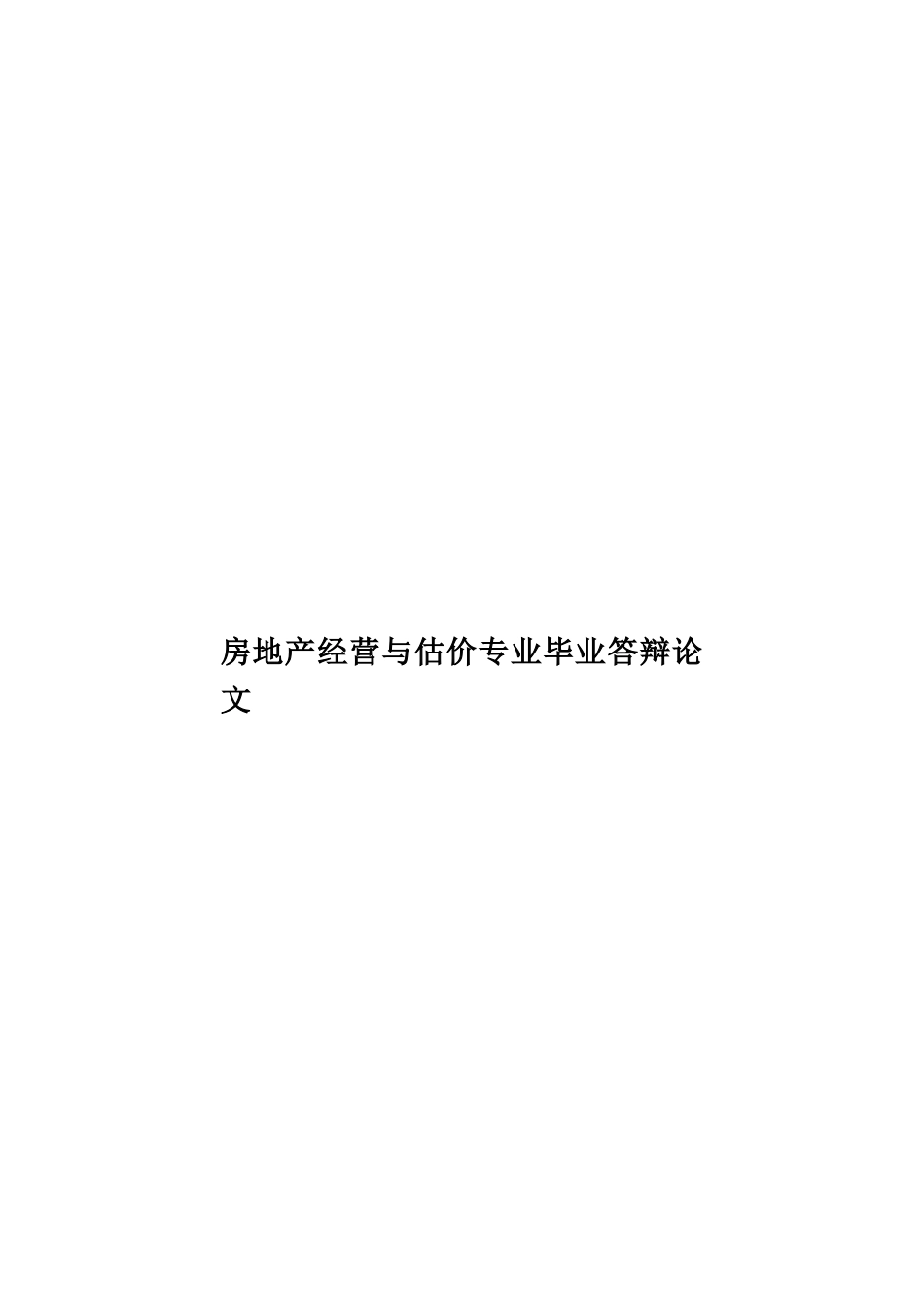 房地产经营与估价专业毕业答辩论文样本_第1页