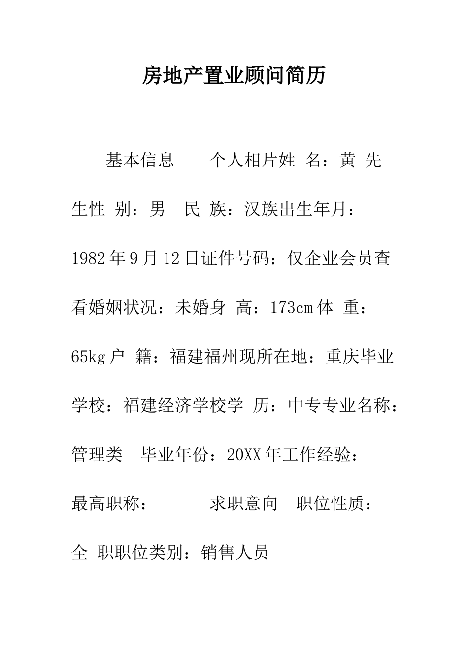 房地产置业顾问简历--精编范文_第1页