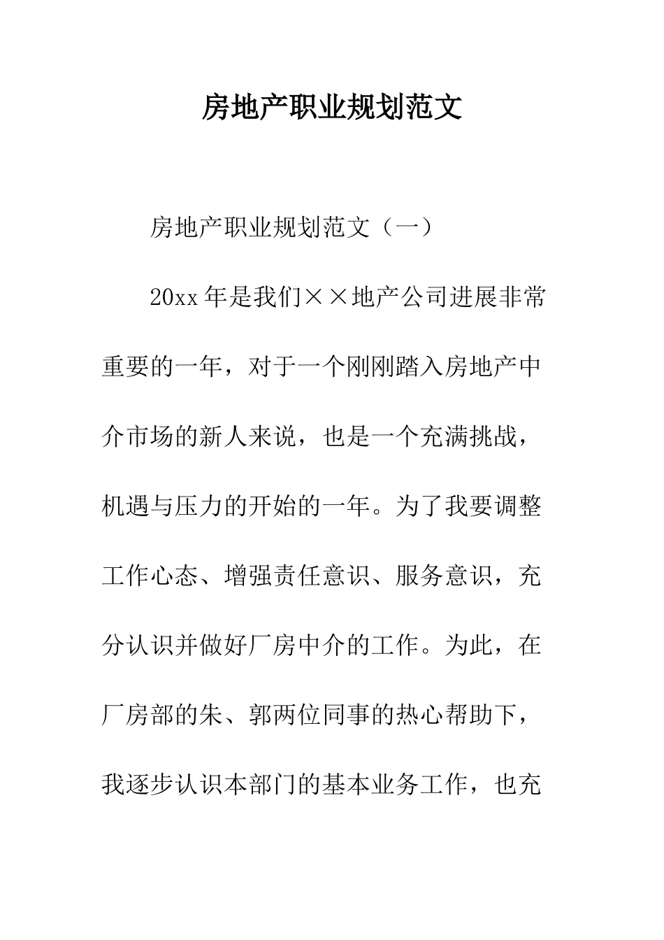 房地产职业规划范文--精编范文_第1页