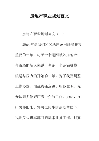 房地产职业规划范文--精编范文