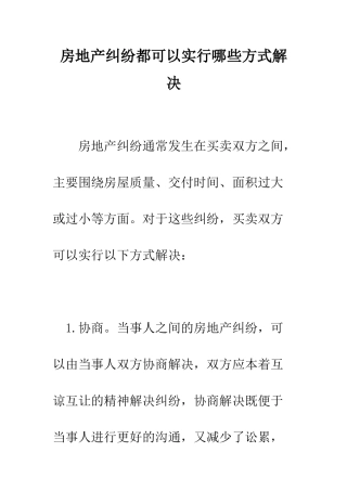 房地产纠纷都可以采取哪些方式解决--精编范文