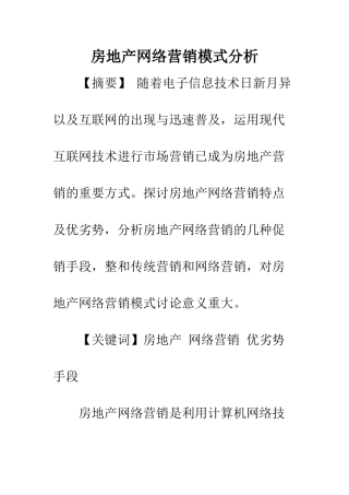 房地产网络营销模式分析
