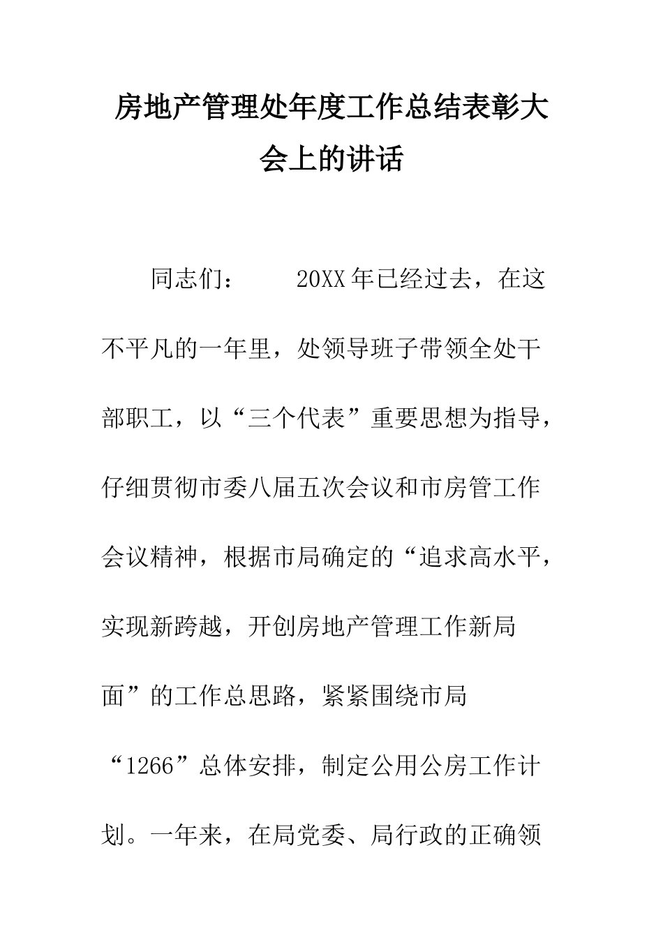 房地产管理处年度工作总结表彰大会上的讲话--精编范文_第1页