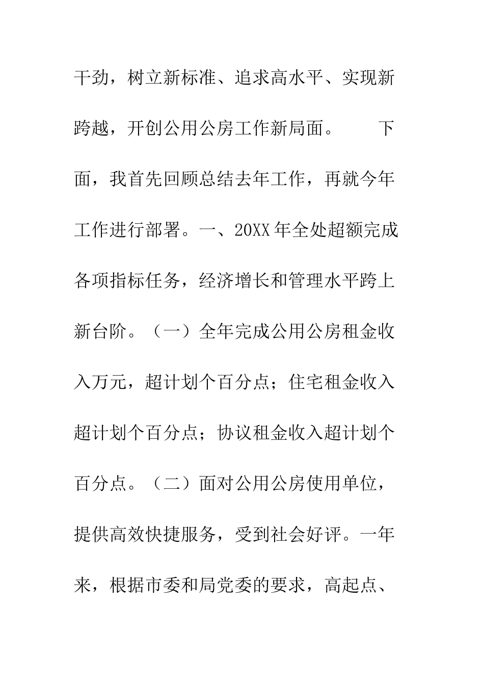 房地产管理处年度工作总结表彰大会上的讲话--精编范文_第3页