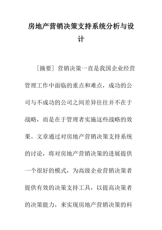 房地产营销决策支持系统分析与设计