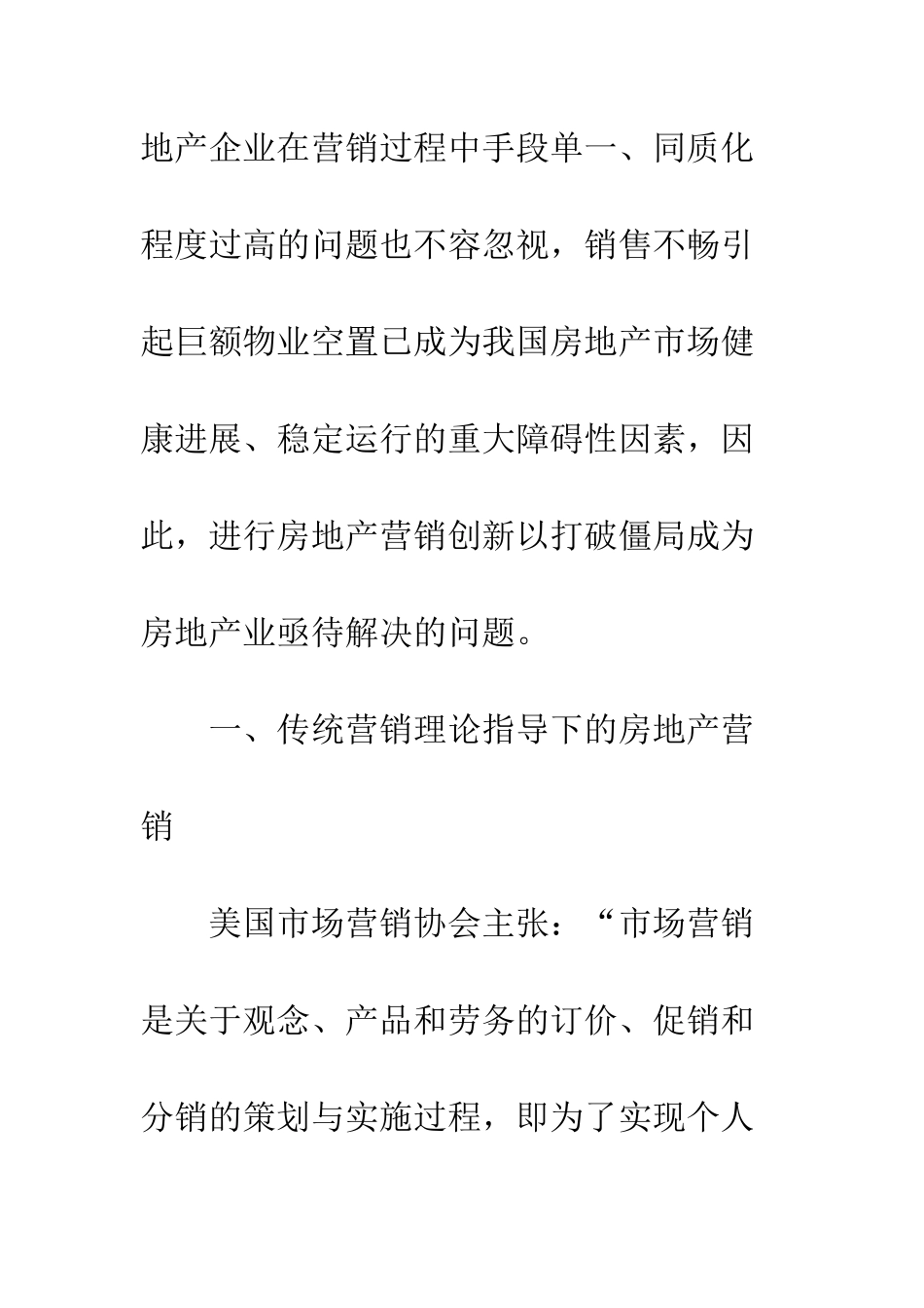 房地产营销创新策略研究_第3页