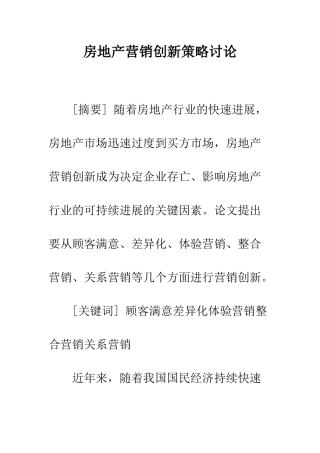 房地产营销创新策略研究