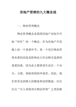 房地产营销的九大概念战-1