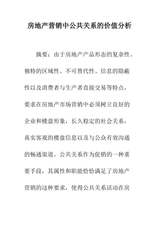 房地产营销中公共关系的价值分析
