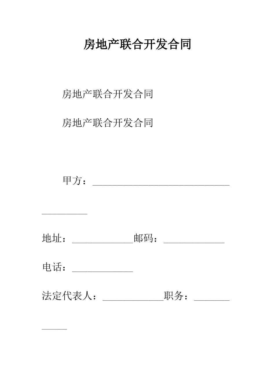 房地产联合开发合同--精编范文_第1页