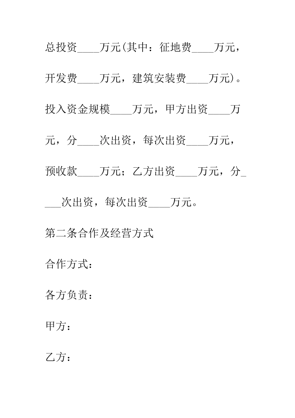 房地产联合开发合同--精编范文_第3页