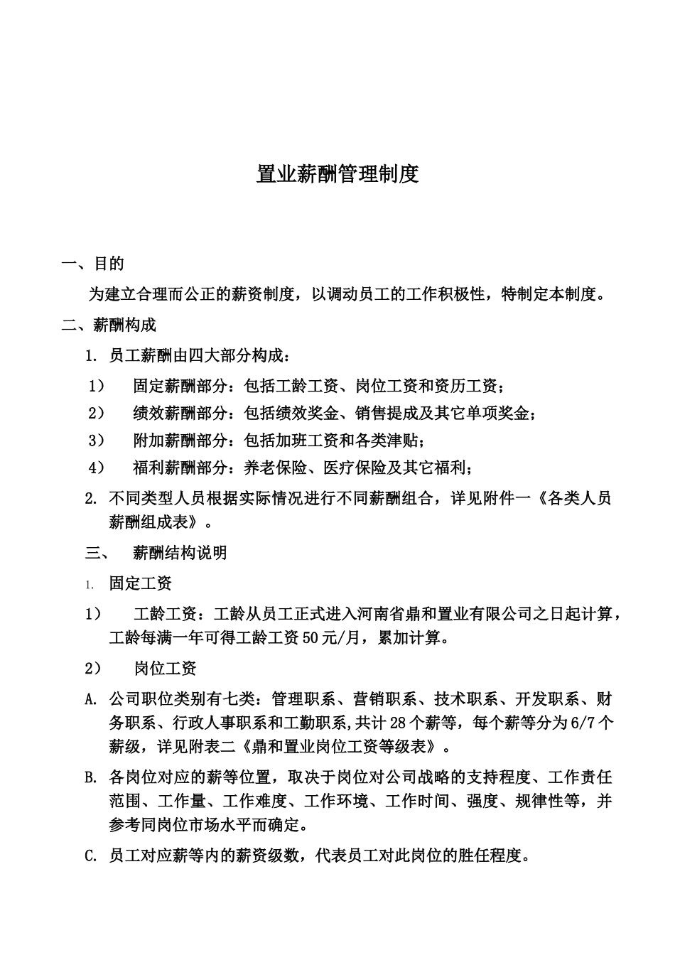房地产薪酬管理规章制度样本_第2页