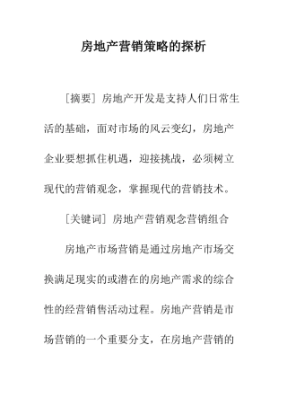 房地产营销策略的探析
