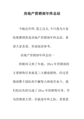 房地产营销部年终总结--精编范文