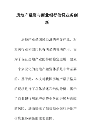 房地产融资与商业银行信贷业务创新