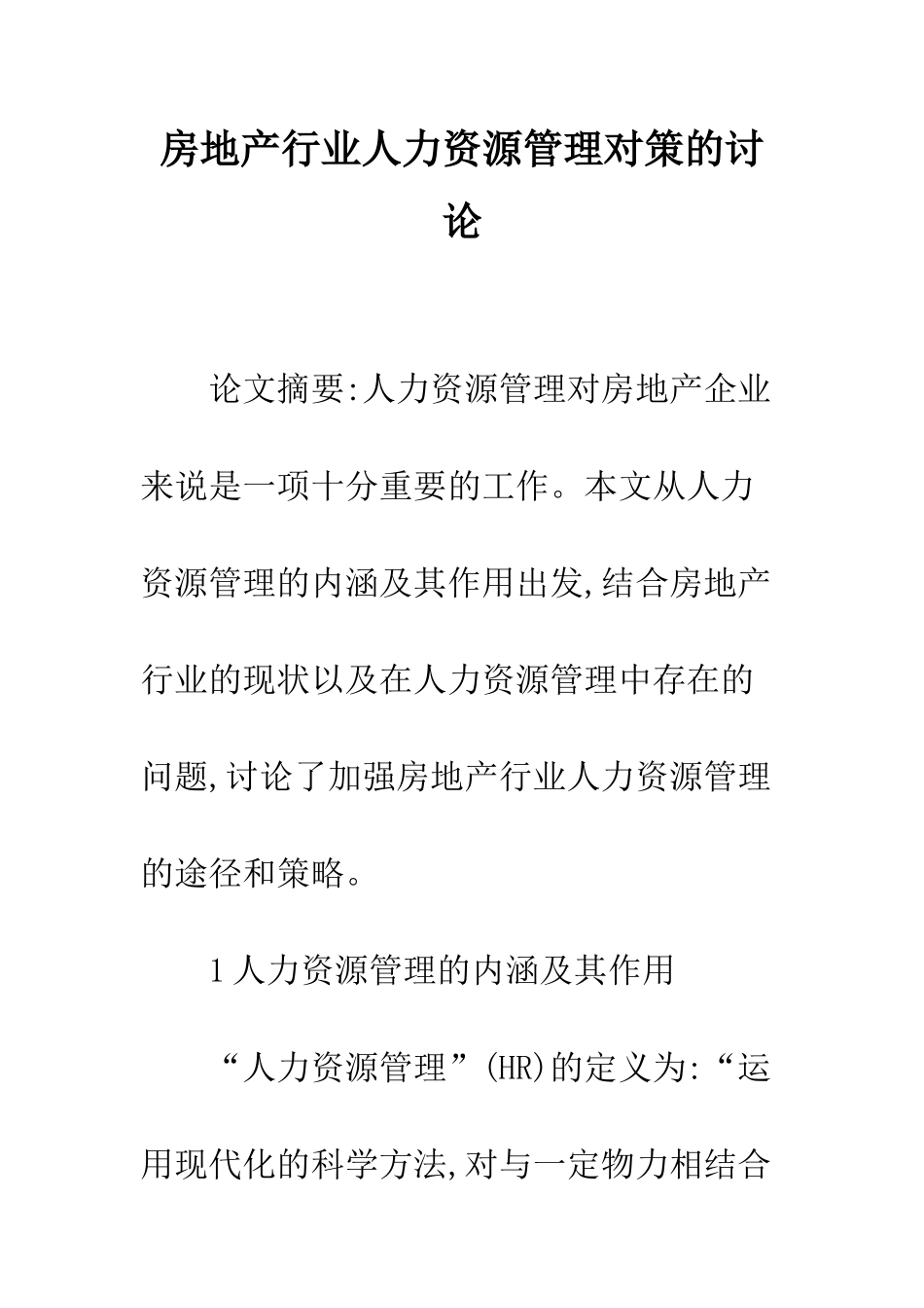 房地产行业人力资源管理对策的研究_第1页