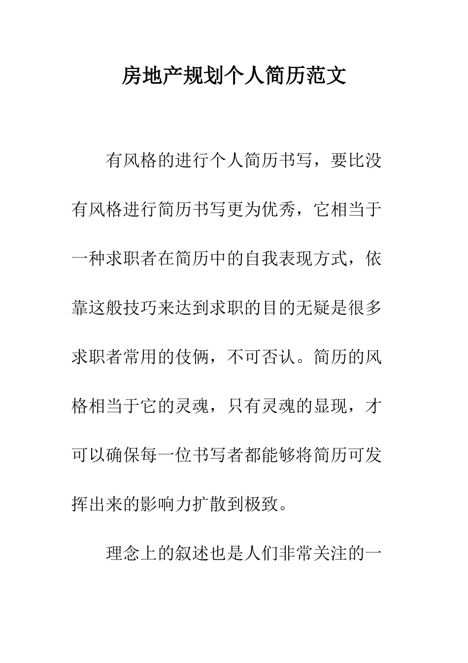 房地产规划个人简历范文--精编范文_第1页