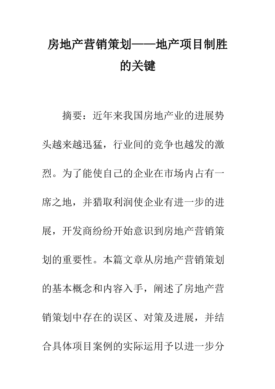 房地产营销策划——地产项目制胜的关键_第1页