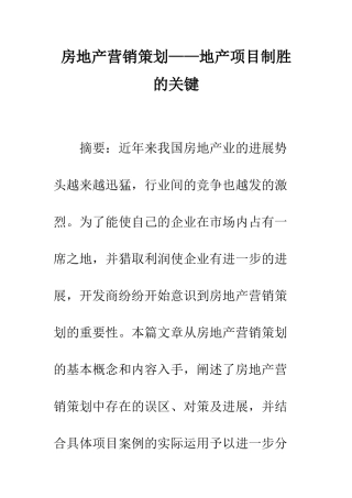 房地产营销策划——地产项目制胜的关键