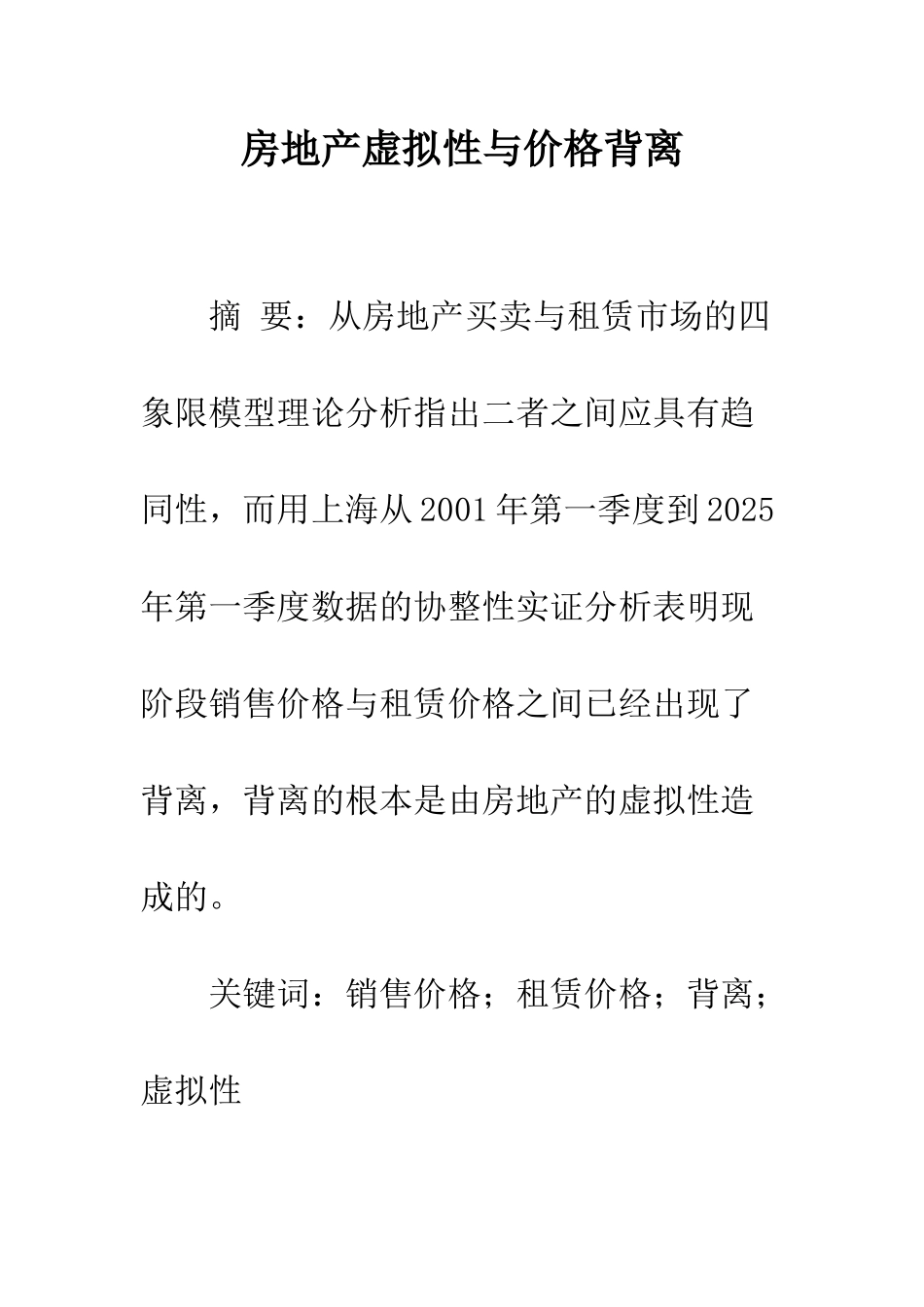 房地产虚拟性与价格背离_第1页