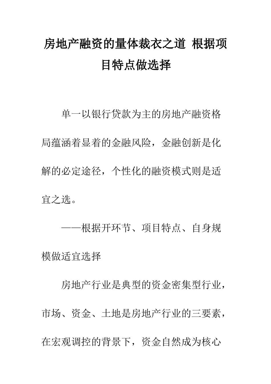 房地产融资的量体裁衣之道-根据项目特点做选择_第1页
