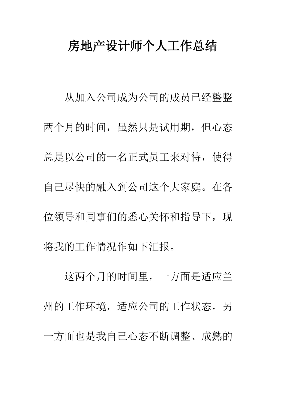 房地产设计师个人工作总结--精编范文_第1页