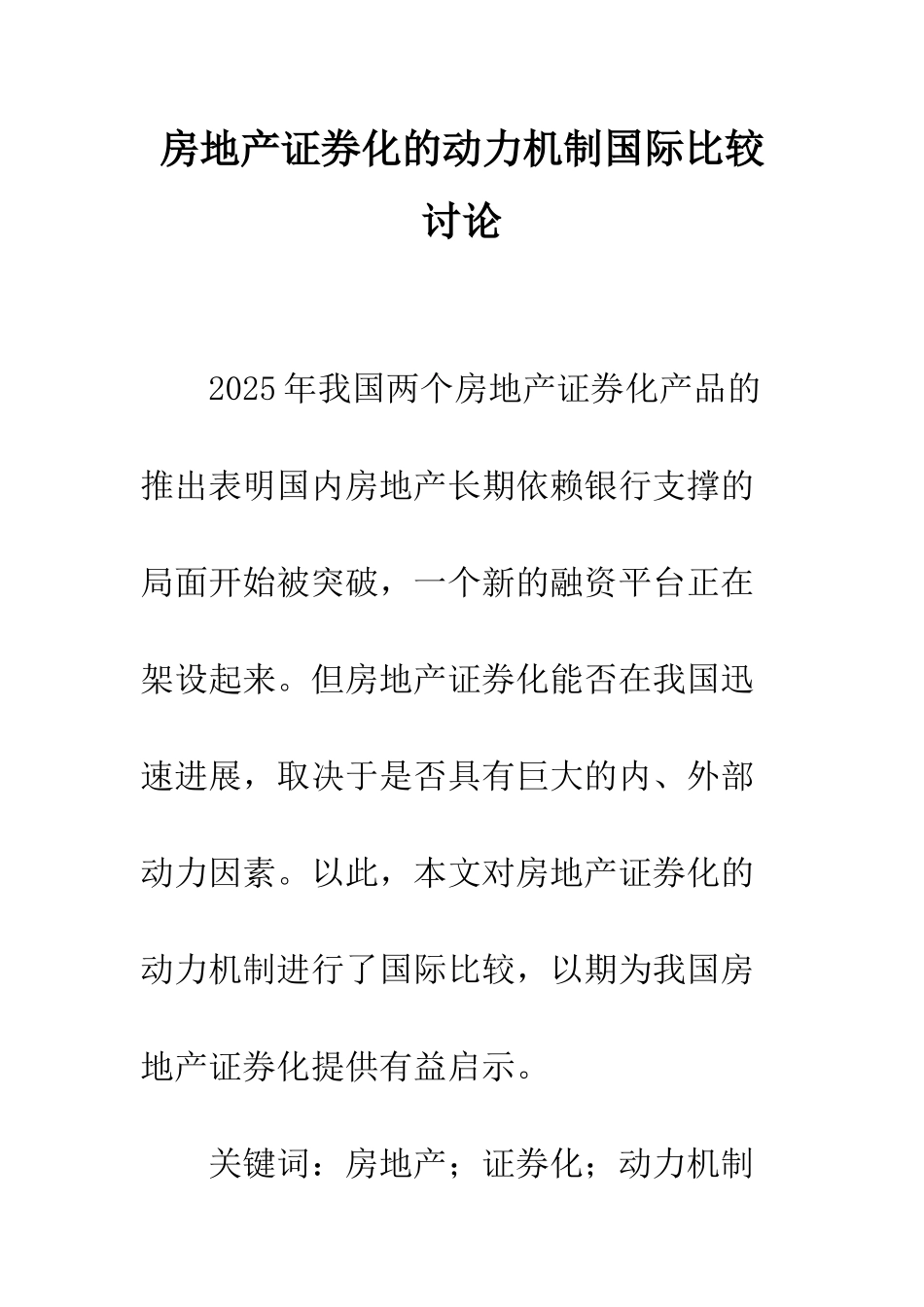房地产证券化的动力机制国际比较研究_第1页